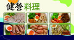 多样健营养料理展示
