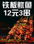 铁板鱿鱼12元3串美味诱人