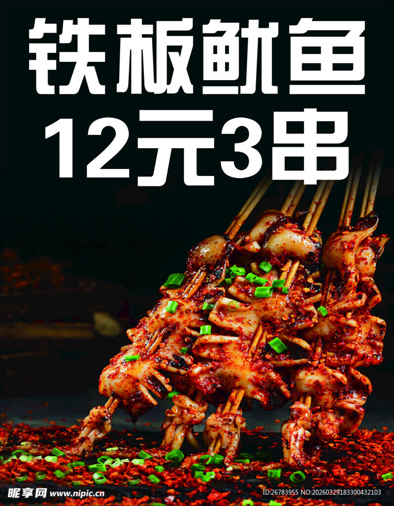 铁板鱿鱼12元3串美味诱人