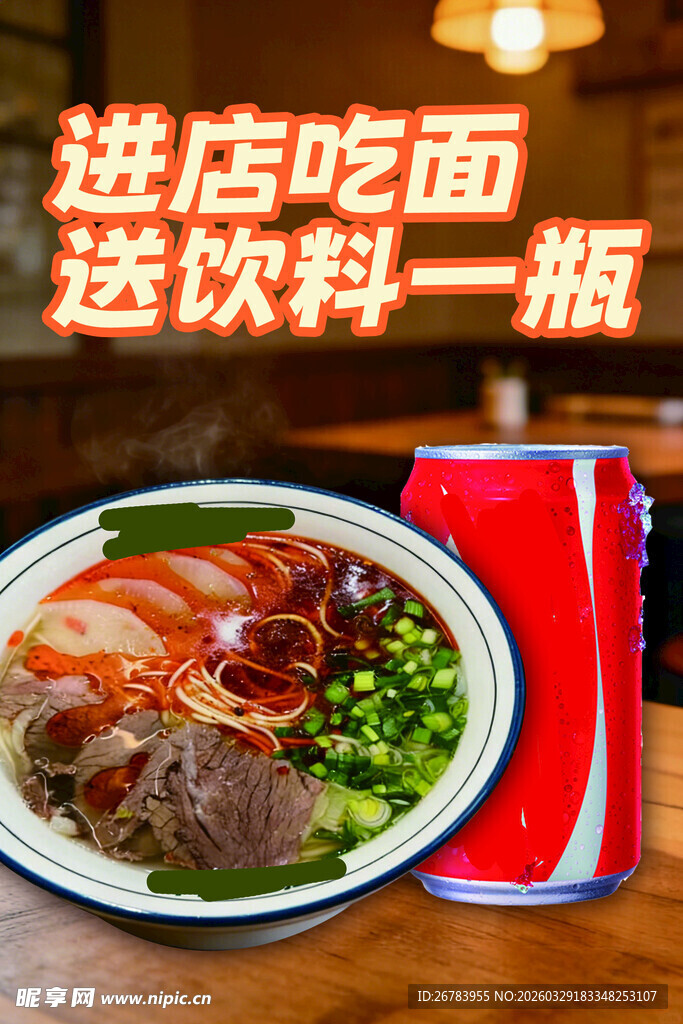 进店吃面送饮料一瓶