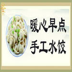 暖心手工水饺早餐图片