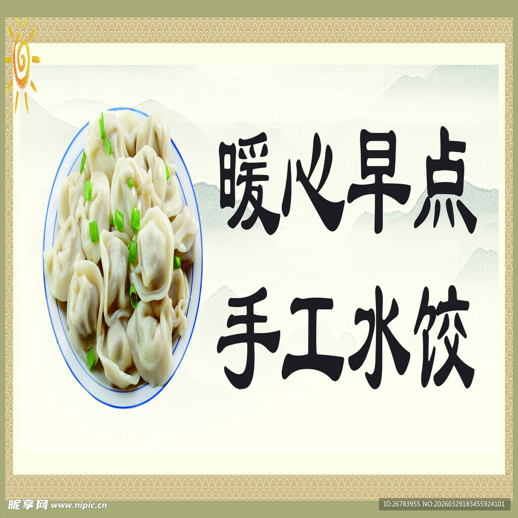 暖心手工水饺早餐图片