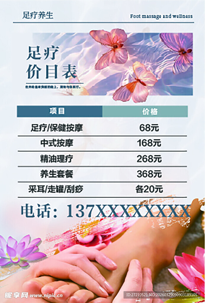 足疗价目表宣传页展示