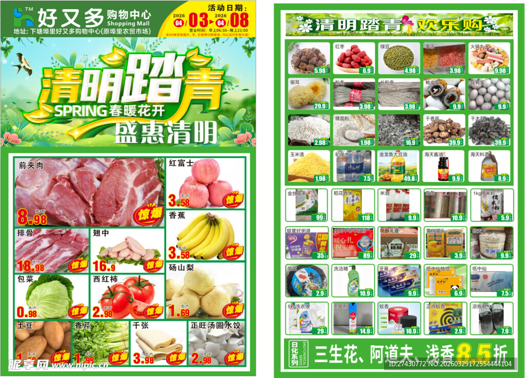 超市清明单页 2026