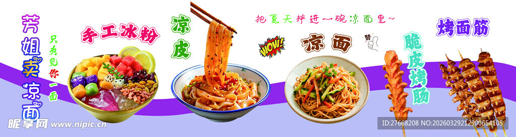 凉皮凉面灯箱小吃车海报