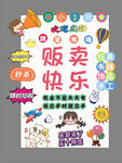 贩卖快乐贴纸海报
