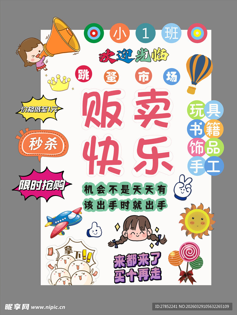 贩卖快乐贴纸海报