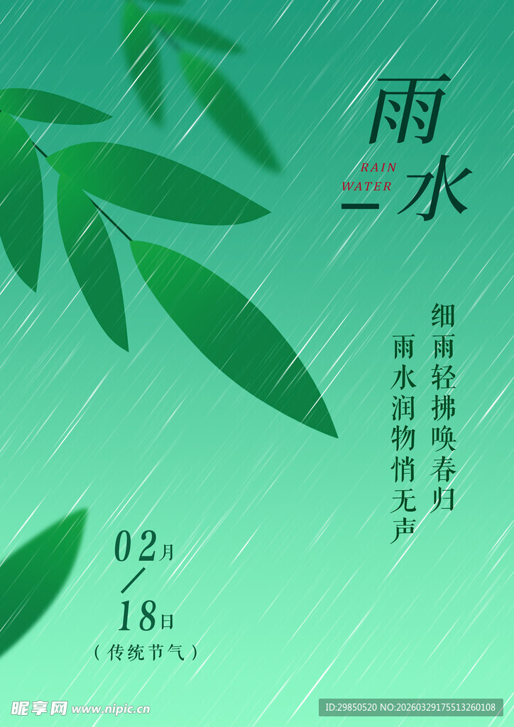 雨水节气清新竹叶背景图