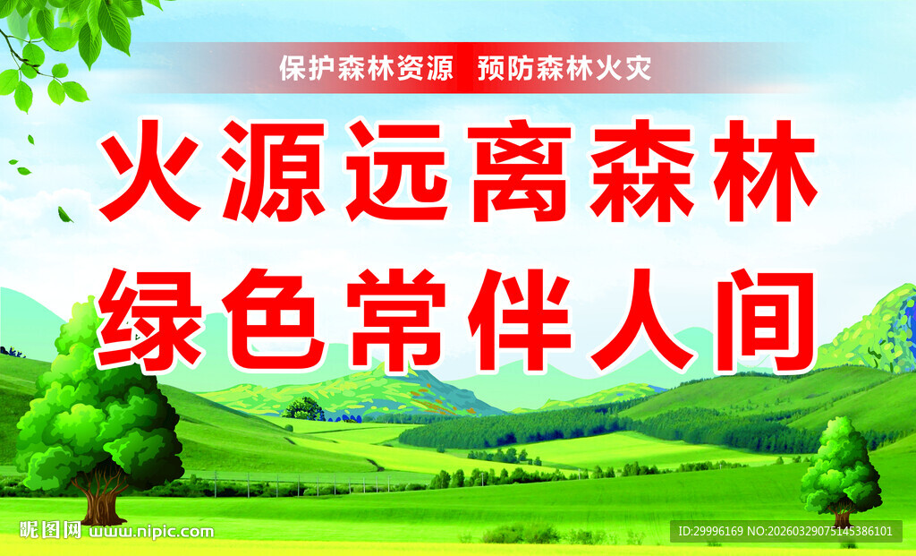 森林防火
