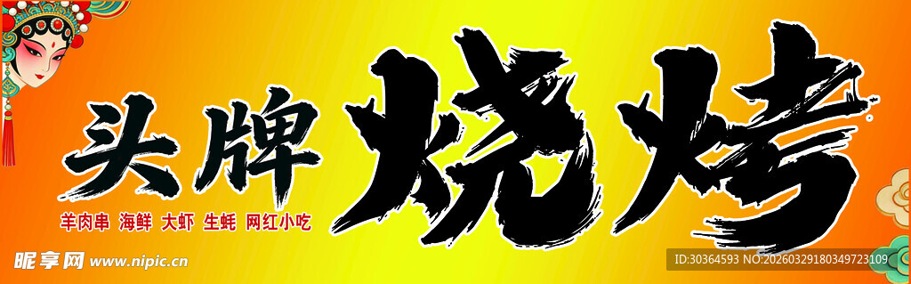 头牌烧烤招牌展示