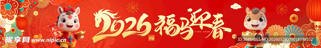 马年横幅