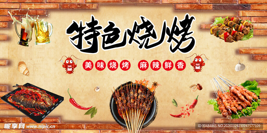 特色烧烤