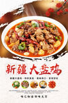 新疆大盘鸡海报