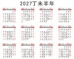 2027丁未羊年日历表