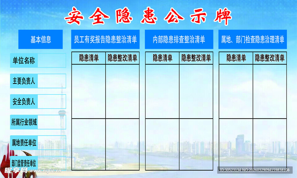安全隐患公示牌
