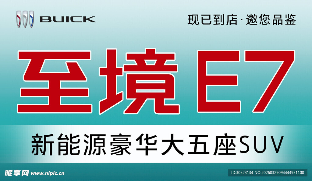 至境E7新能源豪华大五座