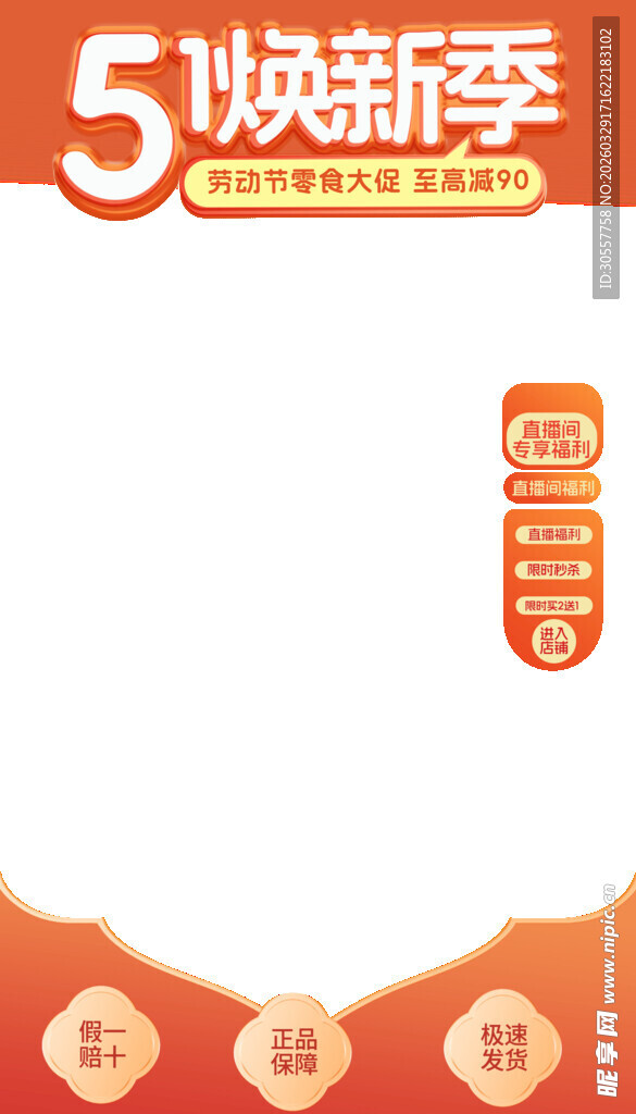 51焕新季直播福利贴片边框