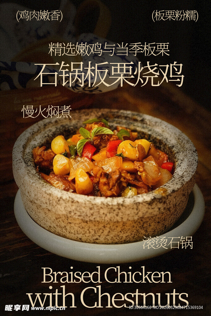 石锅板栗烧鸡美味美食海报