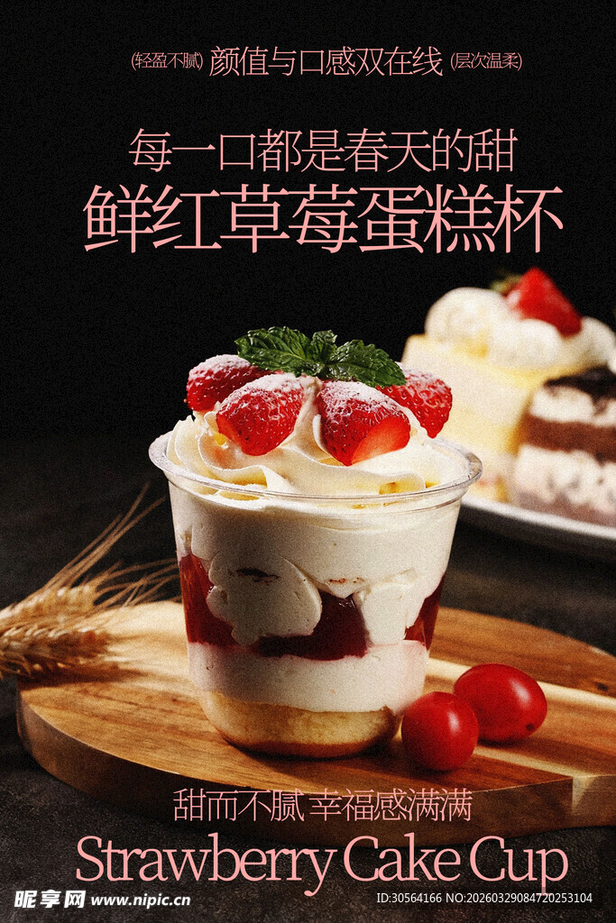 鲜享草莓蛋糕杯甜品海报