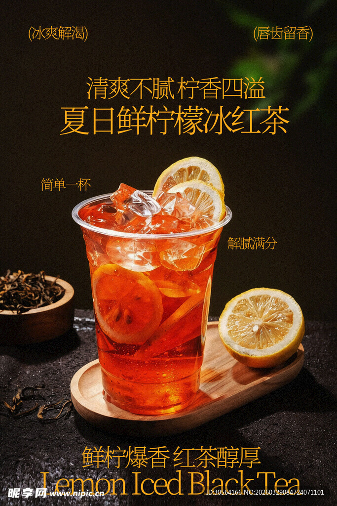夏日柠檬冰红茶饮品海报