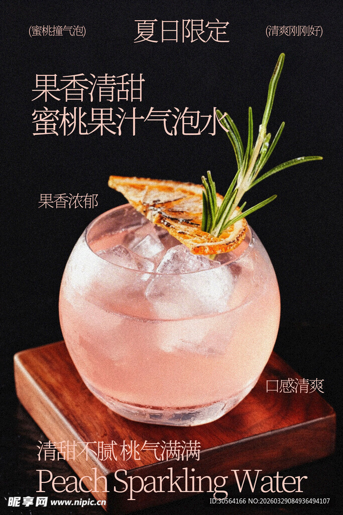 夏日蜜桃气泡水饮品海报