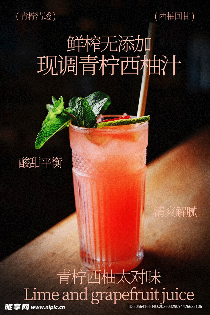 青柠西柚汁饮品海报