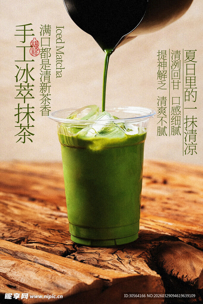 抹茶冰饮奶茶饮品海报