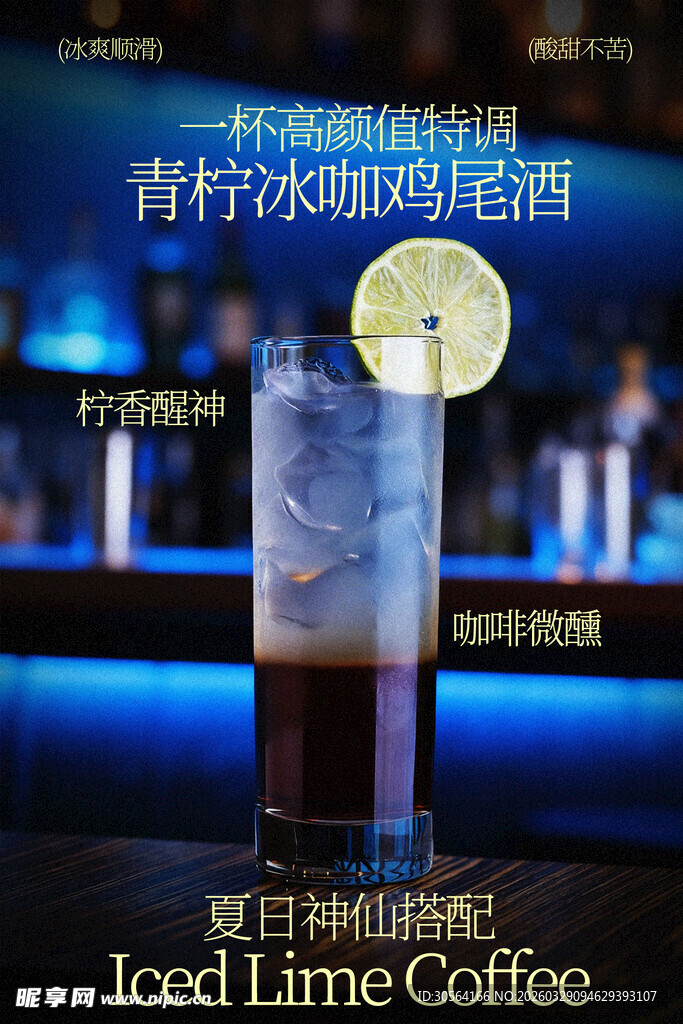 青柠冰咖鸡尾酒饮品海报