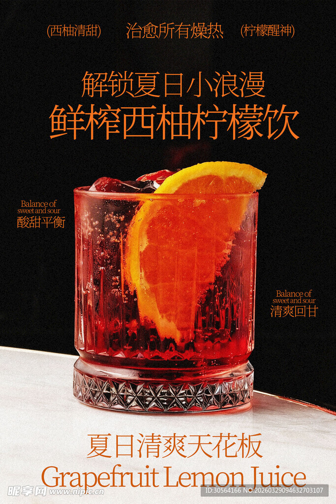 鲜榨西柚柠檬冰饮海报