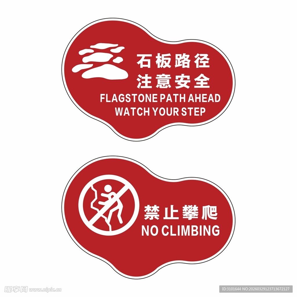 公园安全标识牌