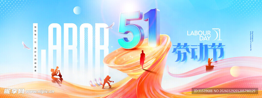 五一劳动节51线条大气展板海报