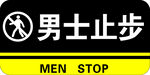 男士止步