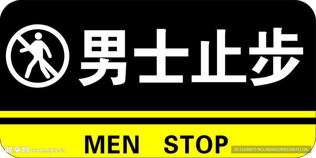 男士止步