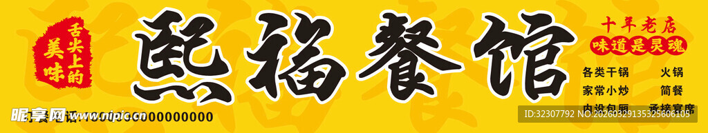 熙福餐馆招牌