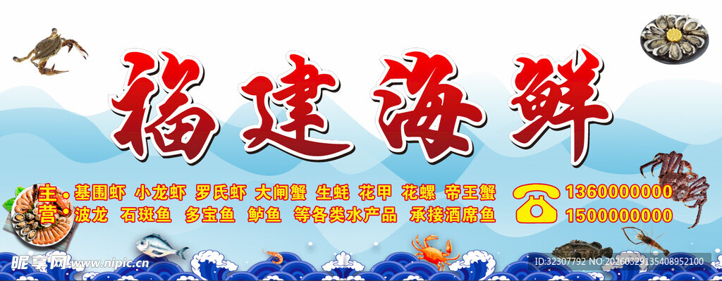 福建海鲜宣传图