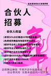合伙人招募海报