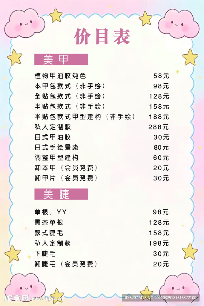 美甲美睫价目表
