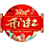 2026开门红
