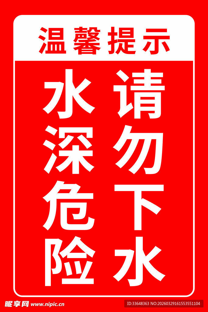 水深危险 请勿下水