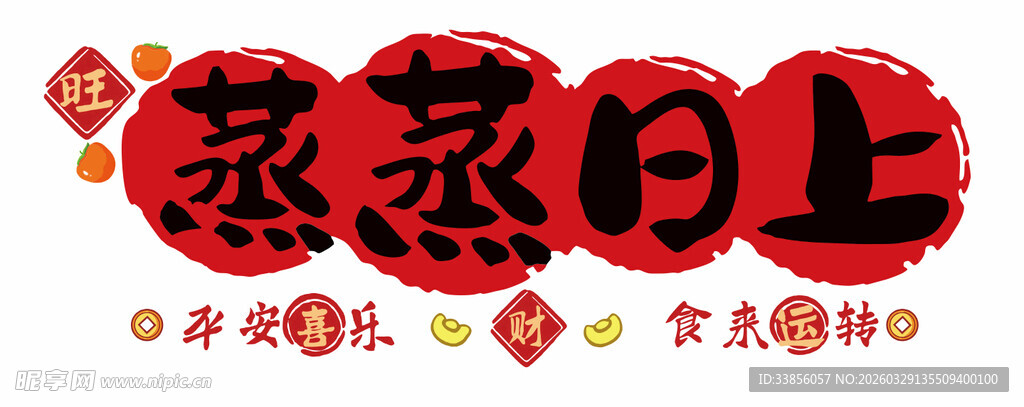 蒸蒸日上新年装饰