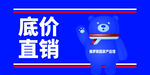 底价直销优惠活动海报