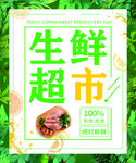 生鲜超市海报