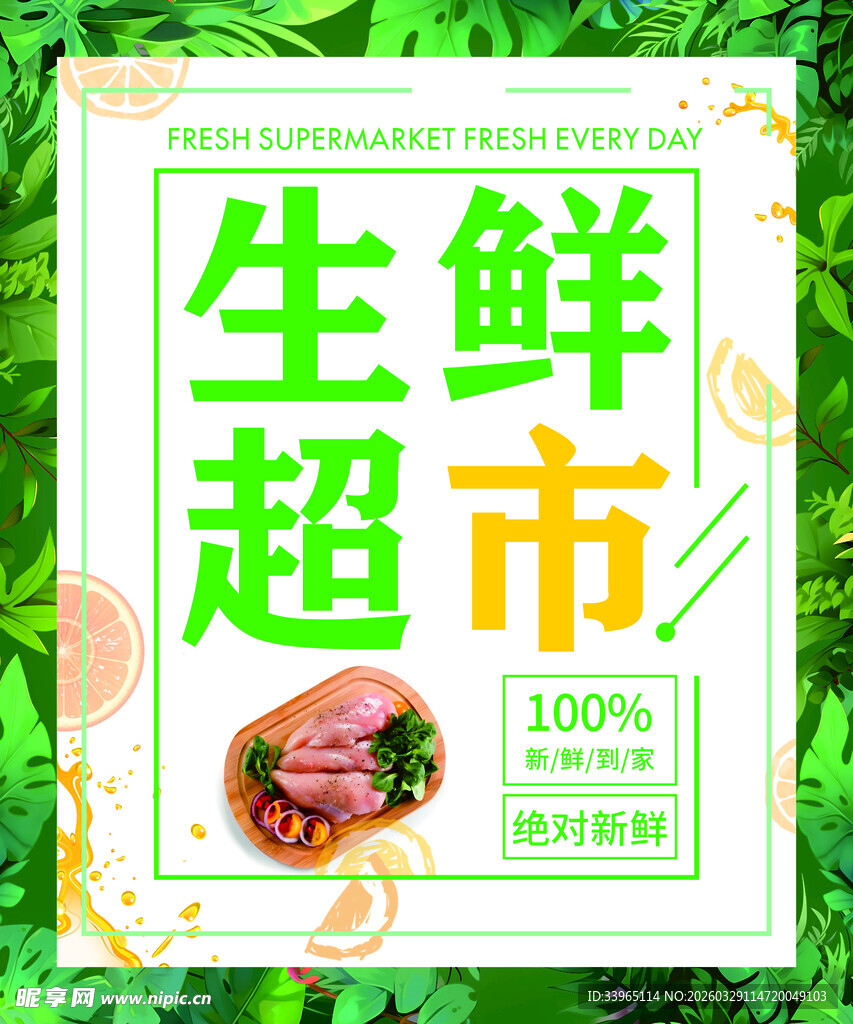 生鲜超市海报