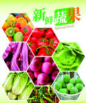 新鲜蔬果海报