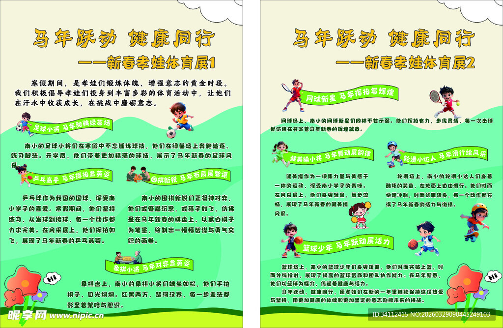 小学生 学校体育展板 