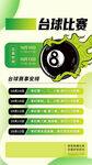  台球比赛