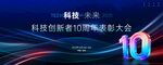 科技会议背景
