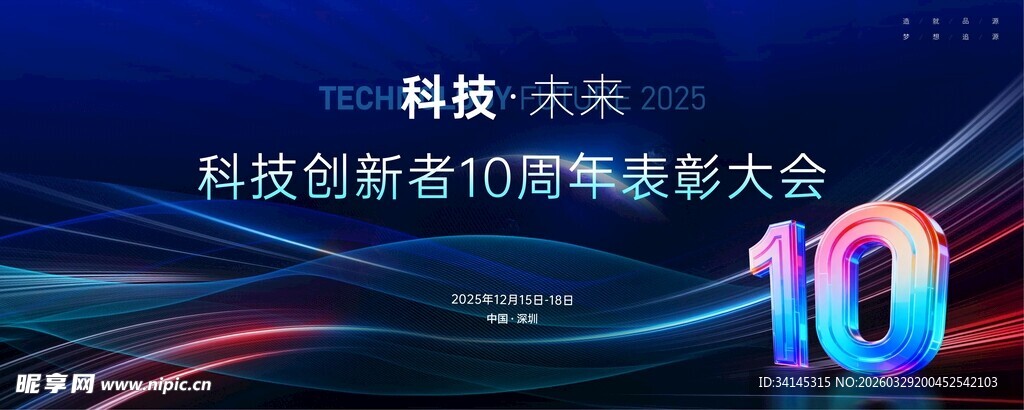 科技会议背景