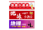 地摊小酒桌 促销 海报