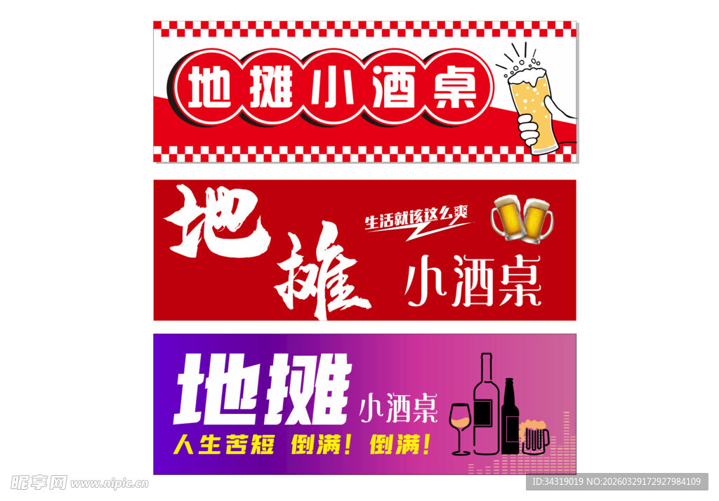 地摊小酒桌 促销 海报